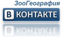Зоогеография ВКонтакте